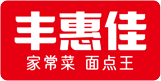 山東豐惠佳餐飲管理有限公司