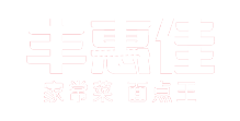 山東豐惠佳餐飲管理有限公司